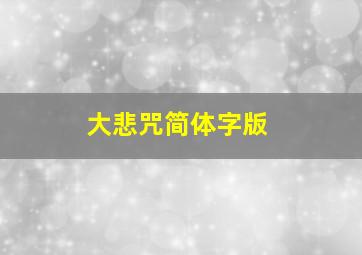 大悲咒简体字版