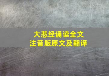 大悲经诵读全文注音版原文及翻译