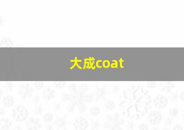 大成coat