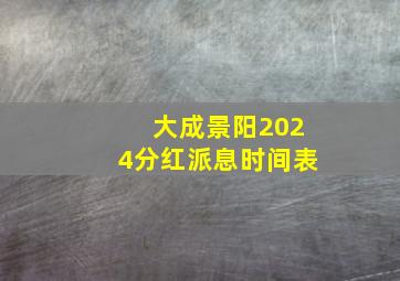 大成景阳2024分红派息时间表