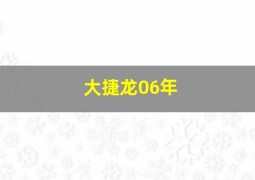 大捷龙06年