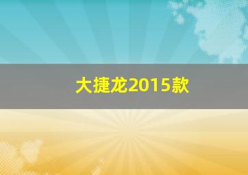 大捷龙2015款