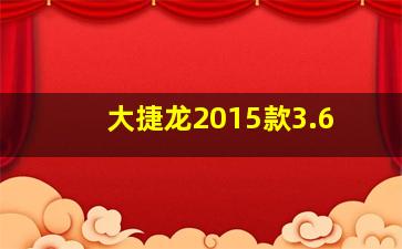 大捷龙2015款3.6