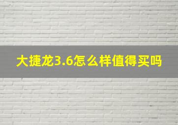 大捷龙3.6怎么样值得买吗