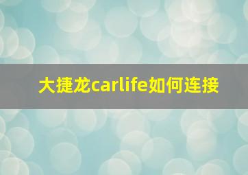 大捷龙carlife如何连接