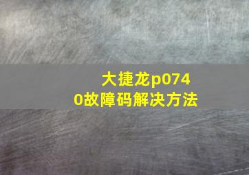 大捷龙p0740故障码解决方法