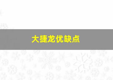 大捷龙优缺点