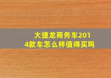 大捷龙商务车2014款车怎么样值得买吗