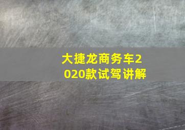 大捷龙商务车2020款试驾讲解