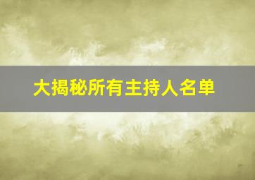 大揭秘所有主持人名单