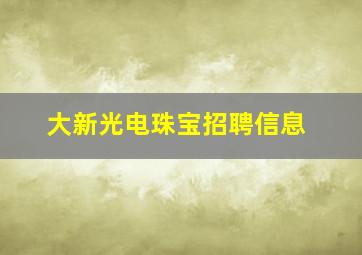 大新光电珠宝招聘信息