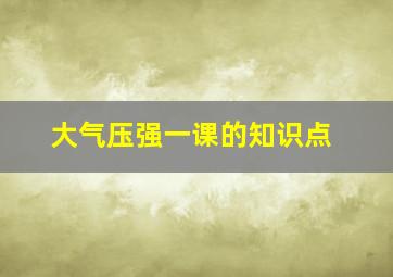 大气压强一课的知识点