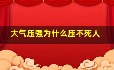 大气压强为什么压不死人