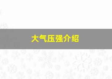 大气压强介绍