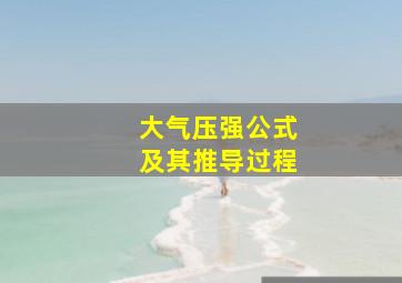 大气压强公式及其推导过程