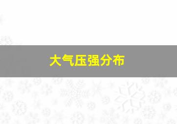 大气压强分布