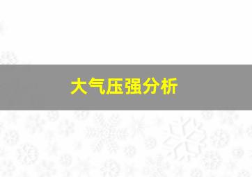 大气压强分析