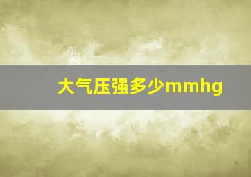 大气压强多少mmhg