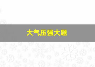 大气压强大题