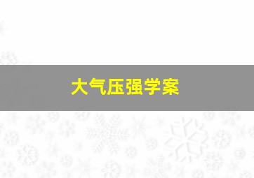 大气压强学案