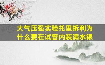 大气压强实验托里拆利为什么要在试管内装满水银