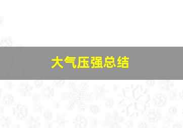 大气压强总结