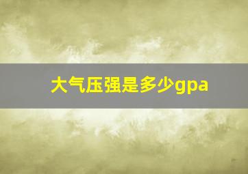 大气压强是多少gpa