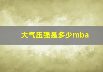 大气压强是多少mba