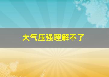 大气压强理解不了