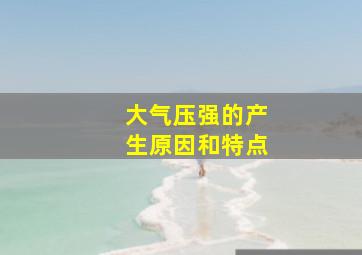 大气压强的产生原因和特点