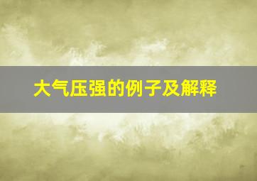 大气压强的例子及解释