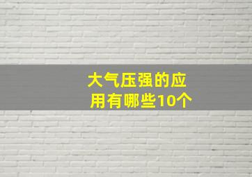 大气压强的应用有哪些10个