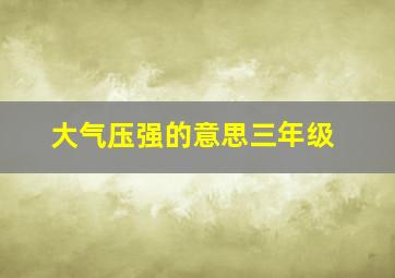 大气压强的意思三年级