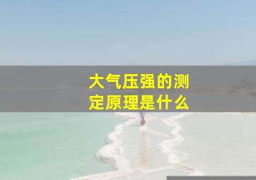 大气压强的测定原理是什么