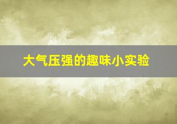 大气压强的趣味小实验