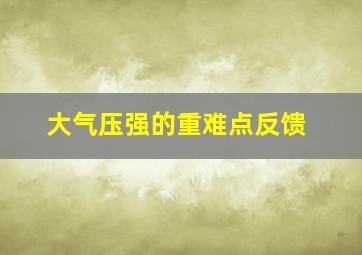 大气压强的重难点反馈