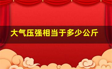 大气压强相当于多少公斤