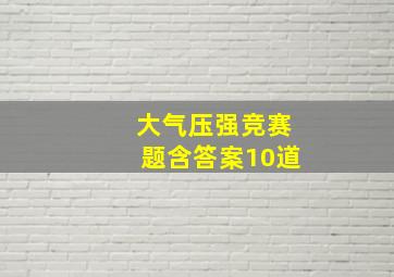 大气压强竞赛题含答案10道