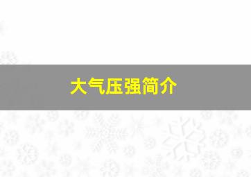 大气压强简介