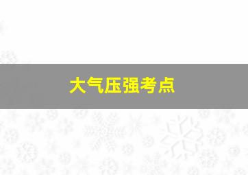 大气压强考点