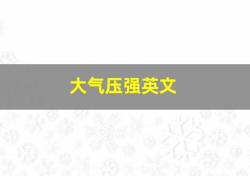 大气压强英文