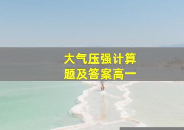 大气压强计算题及答案高一