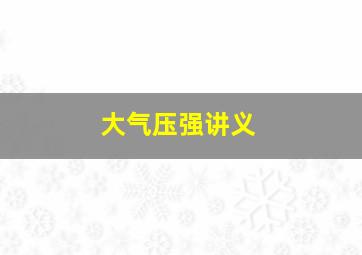 大气压强讲义