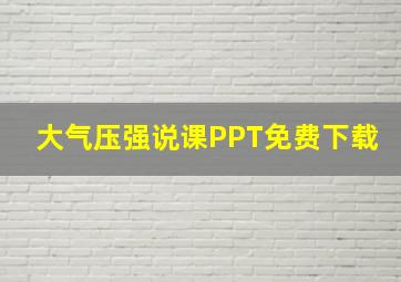 大气压强说课PPT免费下载