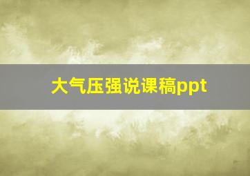 大气压强说课稿ppt