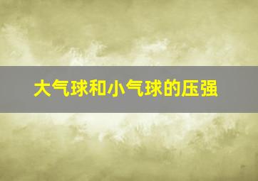 大气球和小气球的压强