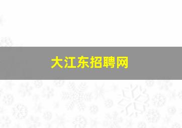 大江东招聘网