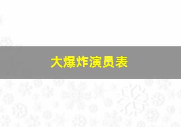 大爆炸演员表