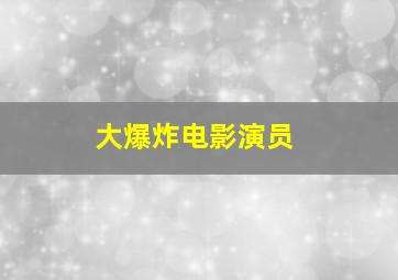 大爆炸电影演员