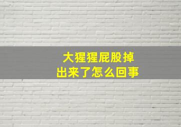 大猩猩屁股掉出来了怎么回事